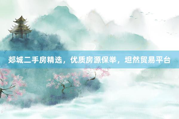 郯城二手房精选，优质房源保举，坦然贸易平台