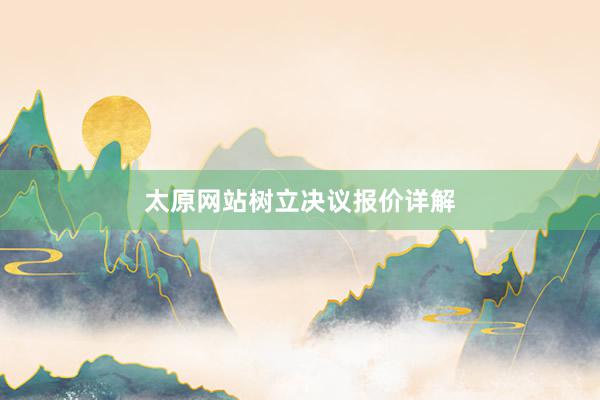 太原网站树立决议报价详解